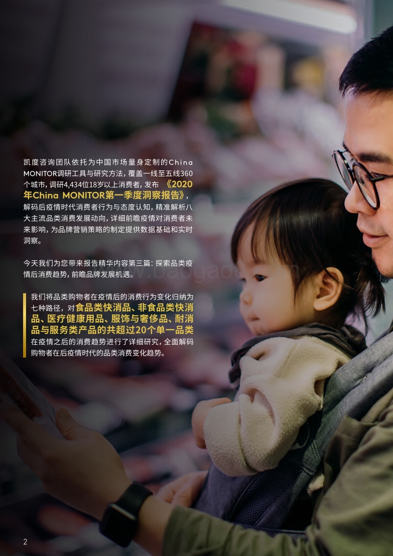 后疫情时代，中国消费者的品类消费变化.pdf_第2页
