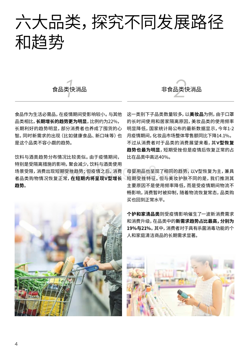 后疫情时代，中国消费者的品类消费变化.pdf_第4页