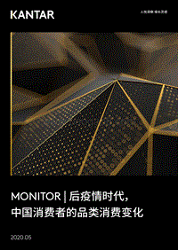 后疫情时代，中国消费者的品类消费变化.pdf