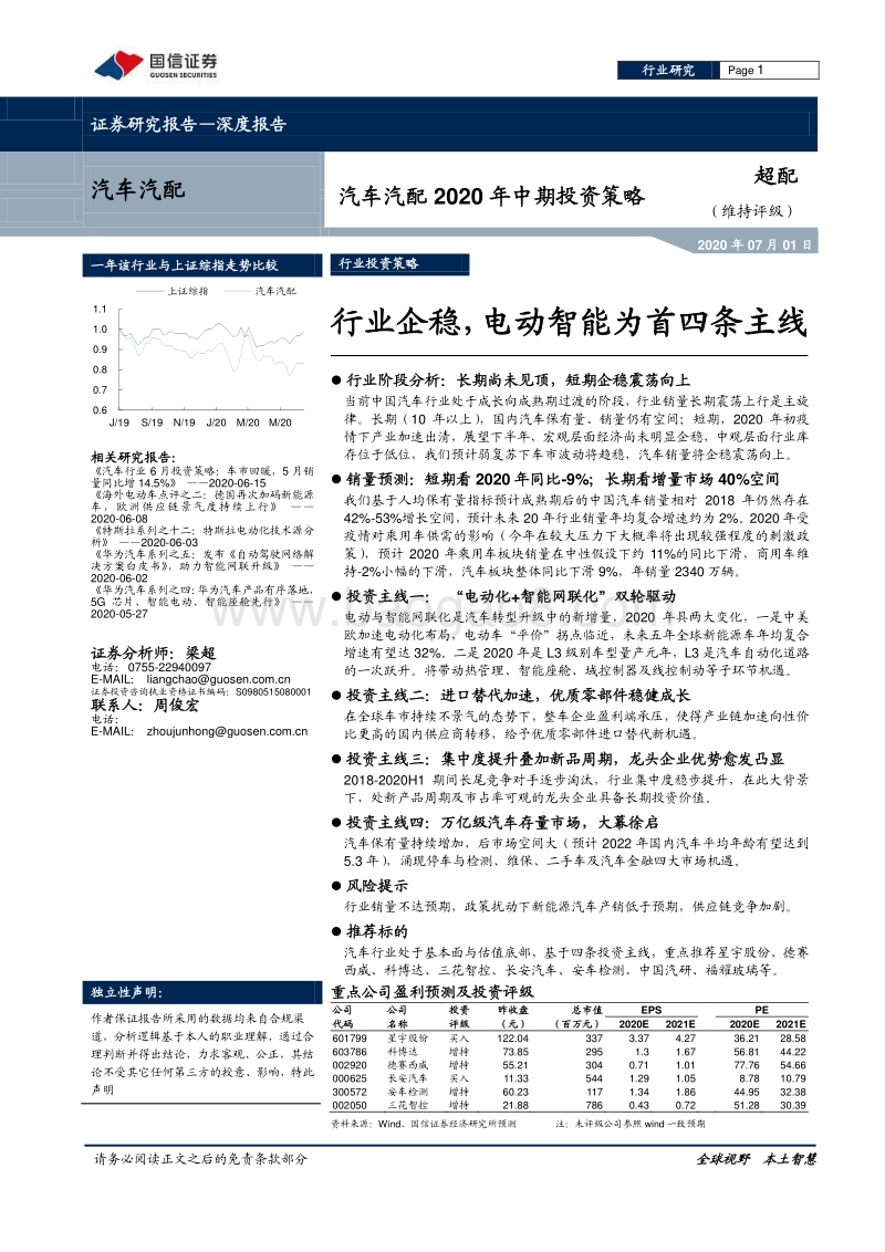 汽车汽配2020年中期投资策略：行业企稳，电动智能为首四条主线.pdf_第1页