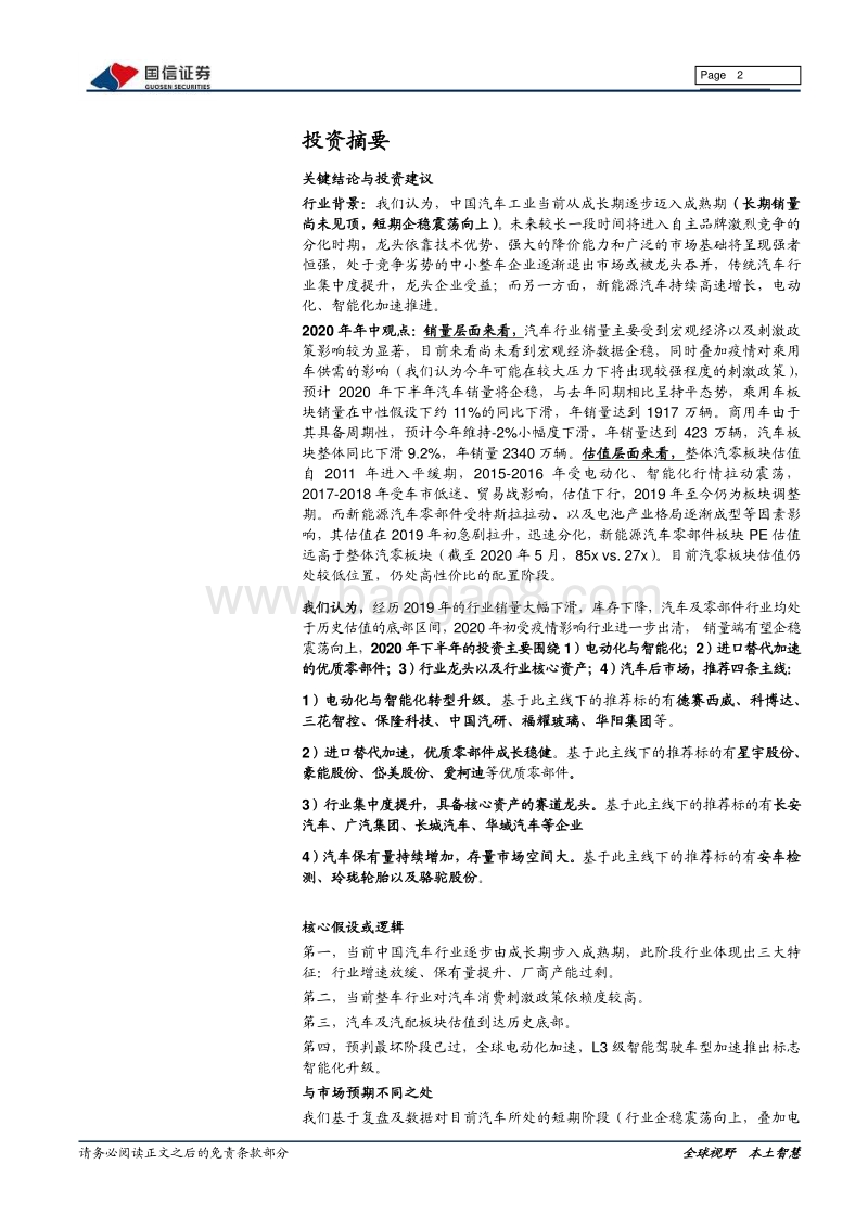 汽车汽配2020年中期投资策略：行业企稳，电动智能为首四条主线.pdf_第2页
