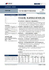 汽车汽配2020年中期投资策略：行业企稳，电动智能为首四条主线.pdf