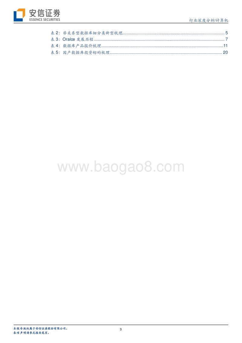 重塑中国数字底座系列报告之数据库篇：少年中国“甲骨文”.pdf_第3页
