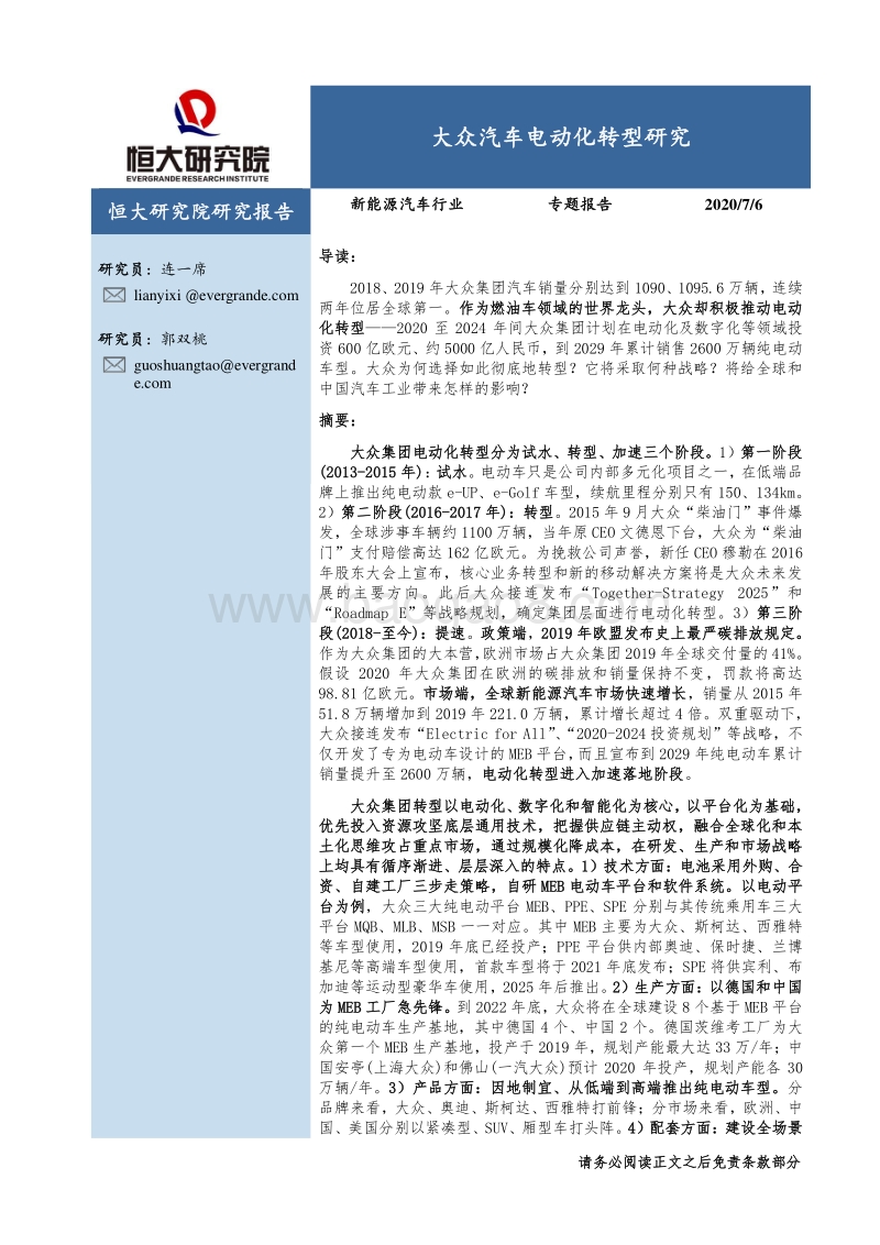 大众汽车电动化转型研究.pdf_第1页