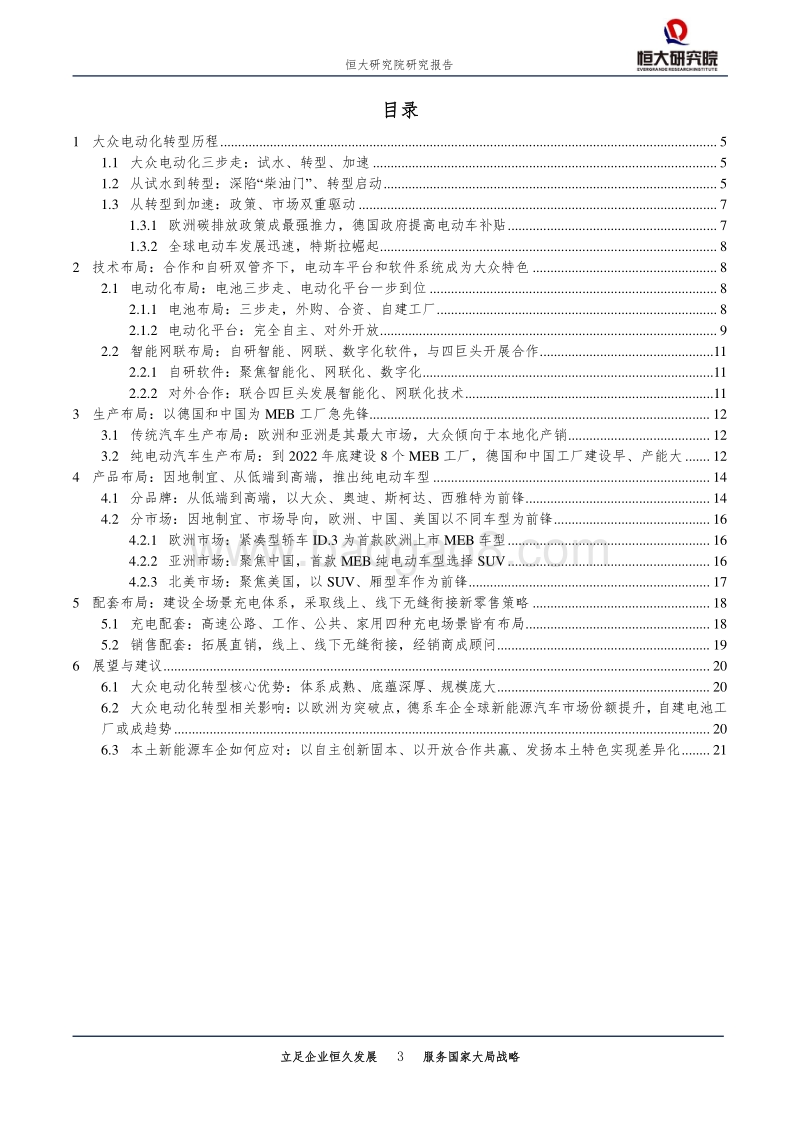 大众汽车电动化转型研究.pdf_第3页