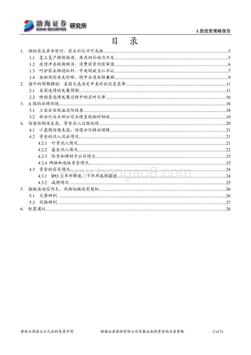 A股市场2020年下半年投资策略报告：避险“抱团”趋势，静待云开雾散.pdf_第2页
