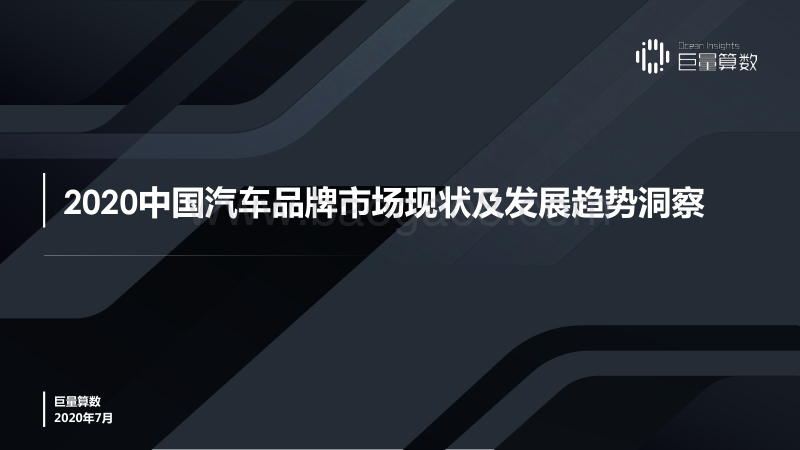 2020中国汽车品牌市场现状及发展趋势洞察.pdf_第1页