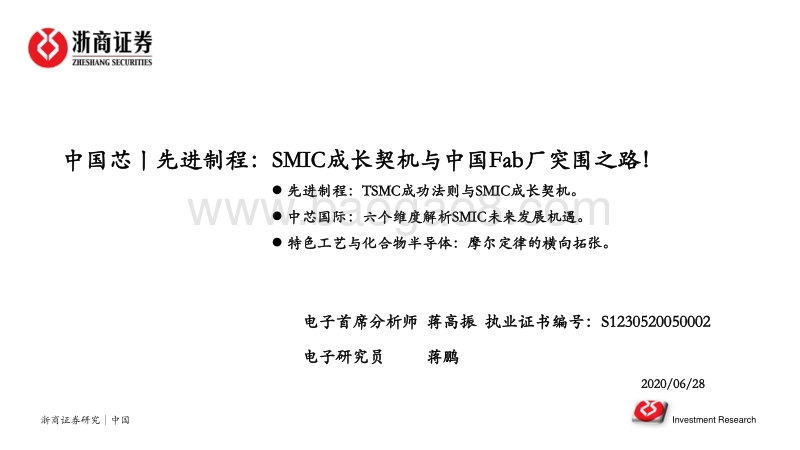 先进制程：SMIC成长契机与中国Fab厂突围之路！.pdf_第1页