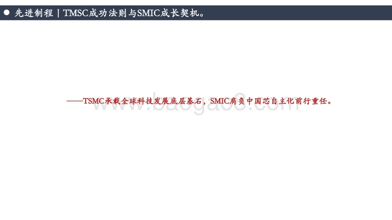先进制程：SMIC成长契机与中国Fab厂突围之路！.pdf_第2页