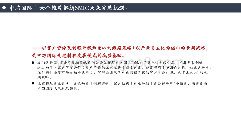 先进制程：SMIC成长契机与中国Fab厂突围之路！.pdf_第5页