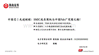 先进制程：SMIC成长契机与中国Fab厂突围之路！.pdf