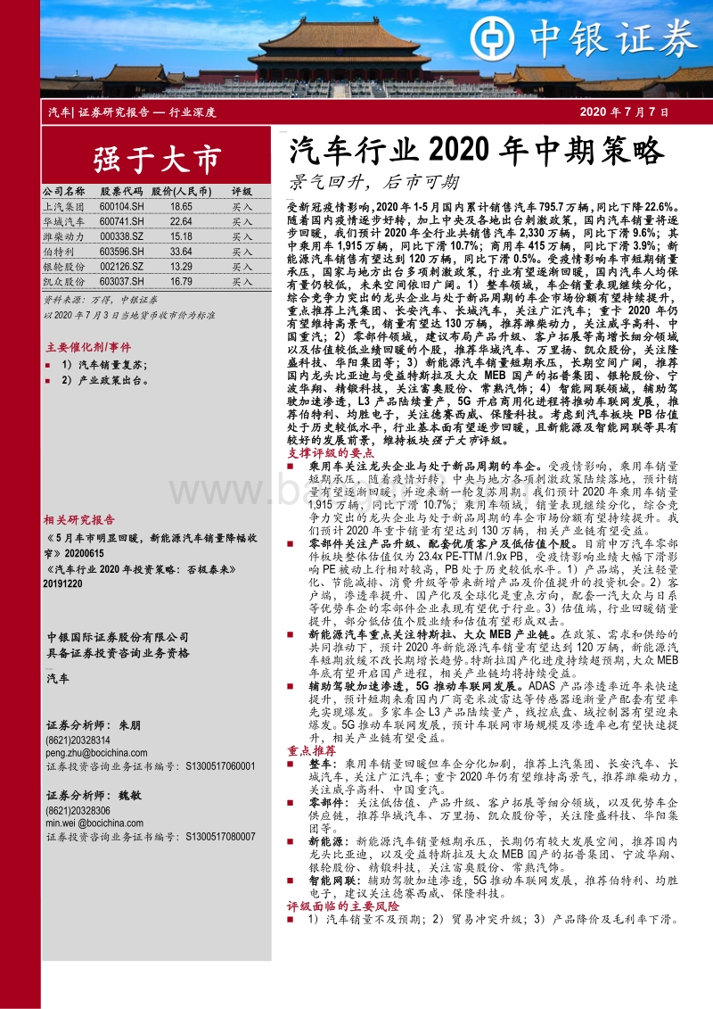 汽车行业2020年中期策略：景气回升，后市可期.pdf_第1页