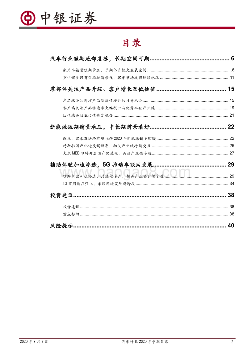 汽车行业2020年中期策略：景气回升，后市可期.pdf_第2页