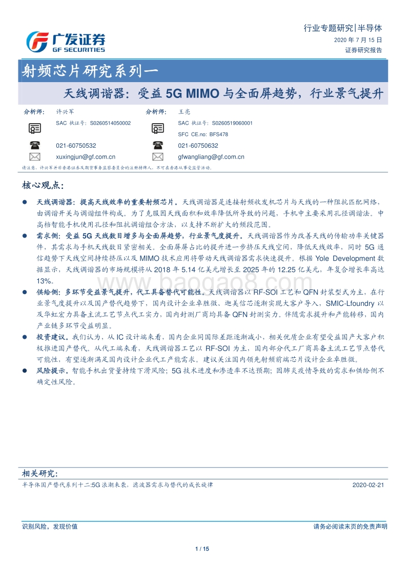 射频芯片研究系列一：天线调谐器：受益5GMIMO与全面屏趋势，行业景气提升.pdf_第1页