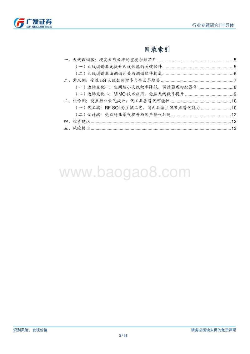 射频芯片研究系列一：天线调谐器：受益5GMIMO与全面屏趋势，行业景气提升.pdf_第3页