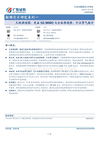 射频芯片研究系列一：天线调谐器：受益5GMIMO与全面屏趋势，行业景气提升.pdf