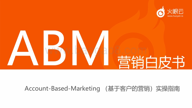 ABM营销白皮书.pdf_第1页