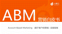 ABM营销白皮书.pdf