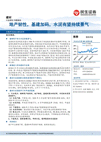 建材：地产韧性，基建加码，水泥有望持续景气(1).pdf