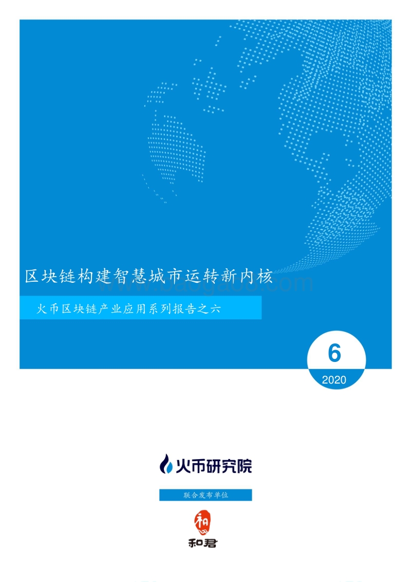 区块链产业应用系列报告之六：区块链构建智慧城市运转新内核.pdf_第1页