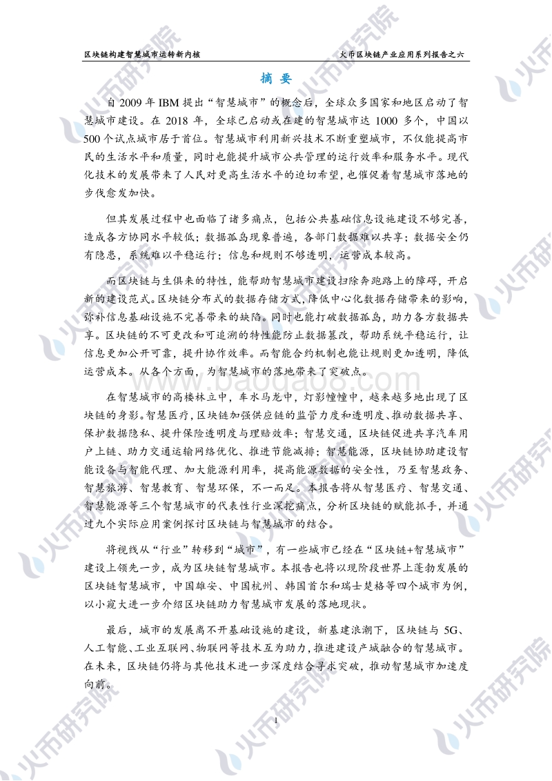 区块链产业应用系列报告之六：区块链构建智慧城市运转新内核.pdf_第2页