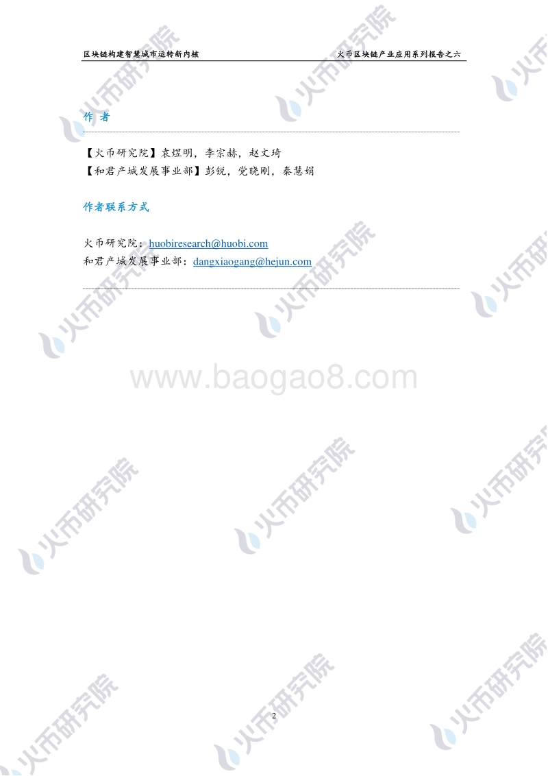 区块链产业应用系列报告之六：区块链构建智慧城市运转新内核.pdf_第3页