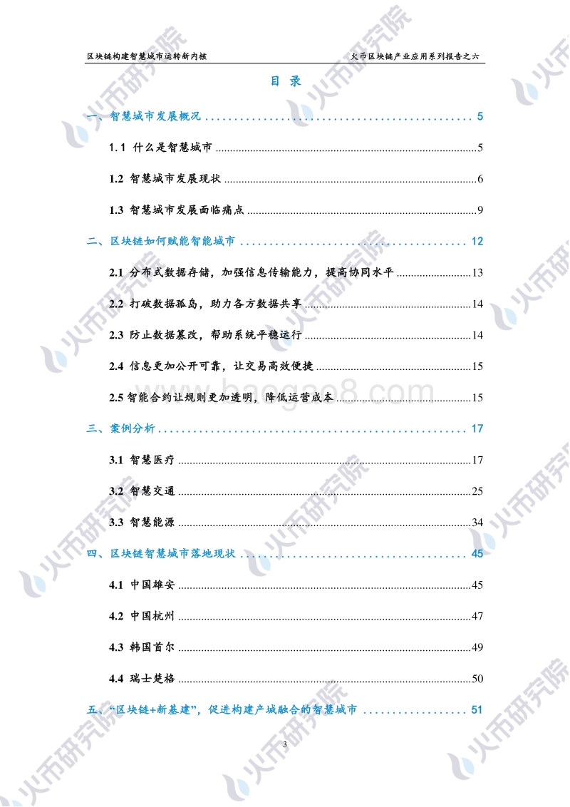 区块链产业应用系列报告之六：区块链构建智慧城市运转新内核.pdf_第4页