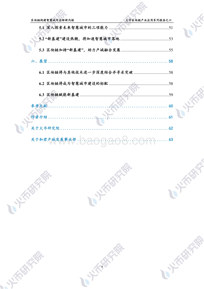区块链产业应用系列报告之六：区块链构建智慧城市运转新内核.pdf_第5页