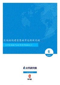 区块链产业应用系列报告之六：区块链构建智慧城市运转新内核.pdf