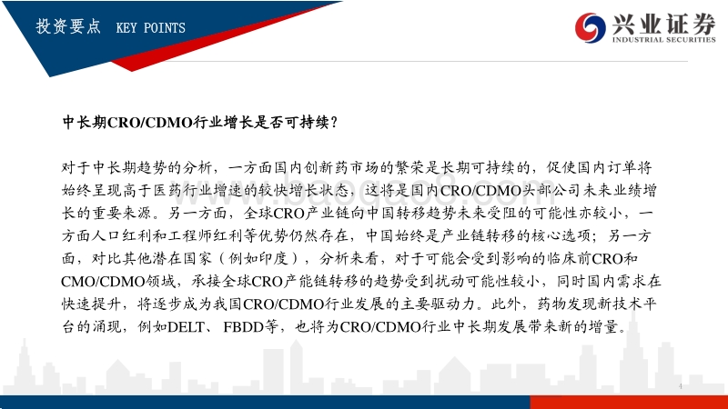 乘风破浪潮头立，论我国CXO（创新药产业链）发展的现在与未来.pdf_第4页