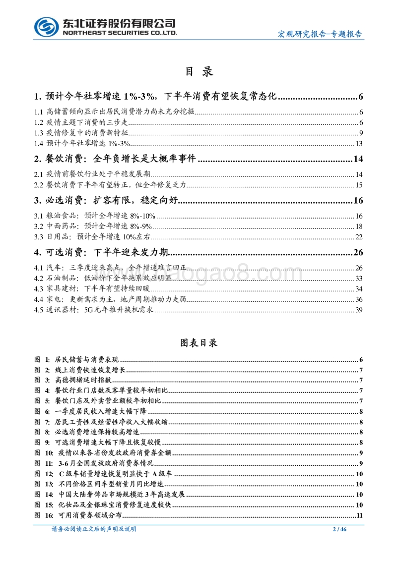 宏观专题报告：预计全年社零小幅正增长，下半年消费有望恢复常态.pdf_第2页