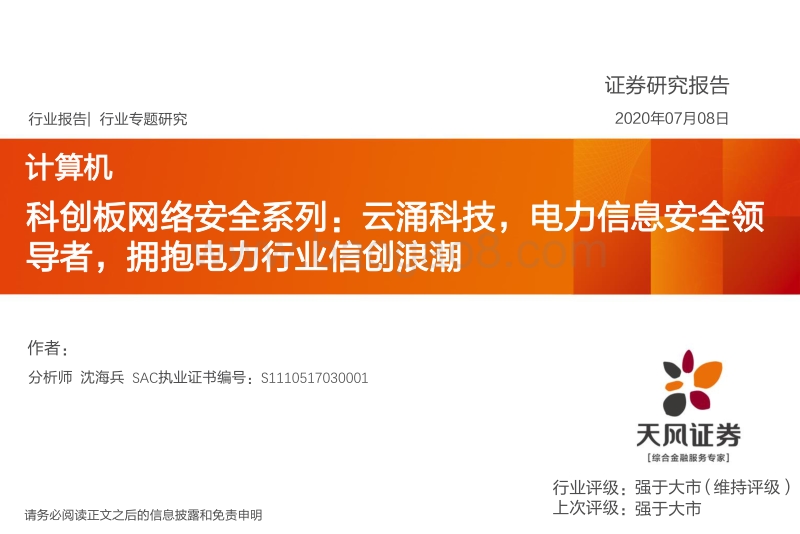 科创板网络安全系列：云涌科技，电力信息安全领导者，拥抱电力行业信创浪潮.pdf_第1页