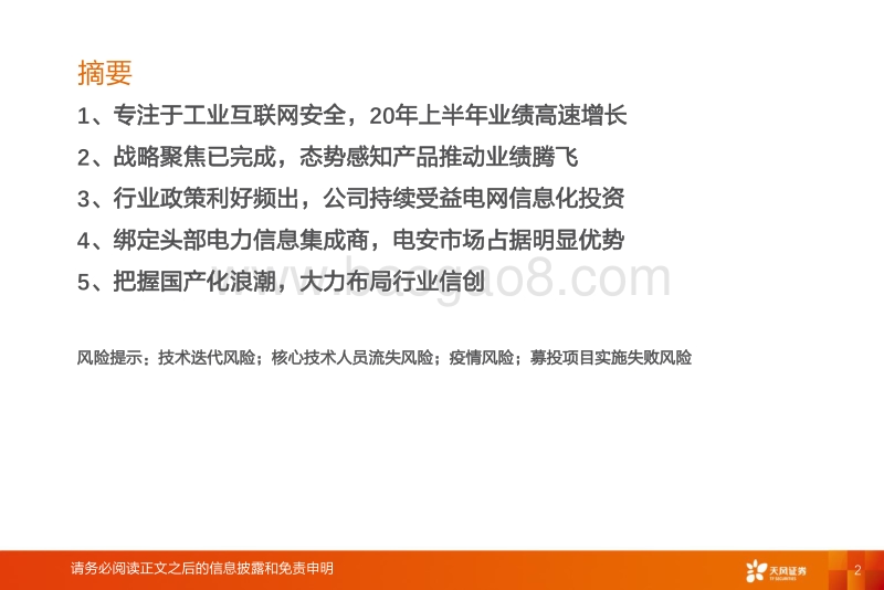 科创板网络安全系列：云涌科技，电力信息安全领导者，拥抱电力行业信创浪潮.pdf_第2页