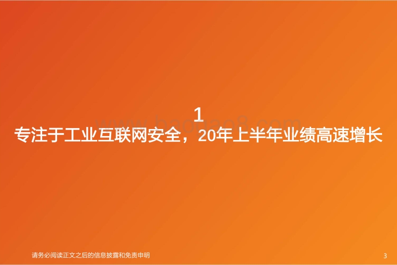 科创板网络安全系列：云涌科技，电力信息安全领导者，拥抱电力行业信创浪潮.pdf_第3页