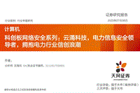 科创板网络安全系列：云涌科技，电力信息安全领导者，拥抱电力行业信创浪潮.pdf