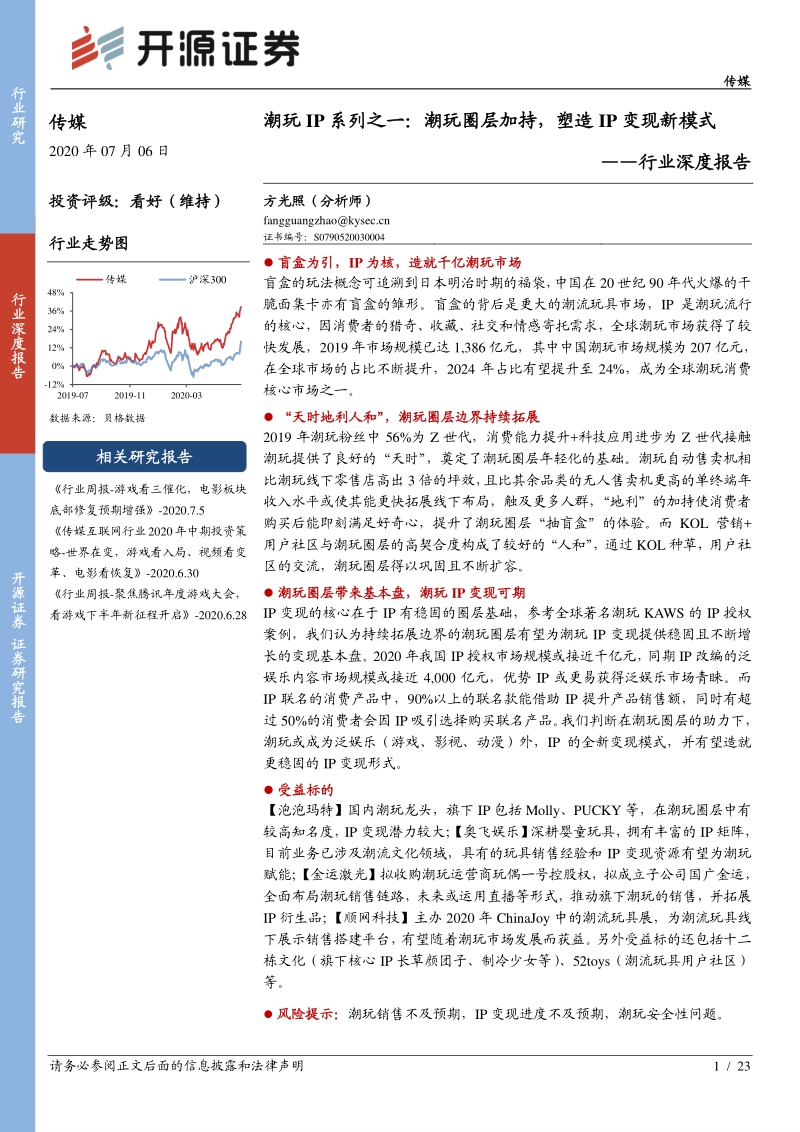 潮玩IP系列之一：潮玩圈层加持，塑造IP变现新模式.pdf_第1页