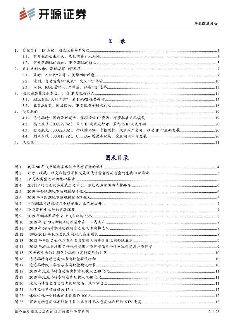 潮玩IP系列之一：潮玩圈层加持，塑造IP变现新模式.pdf_第2页