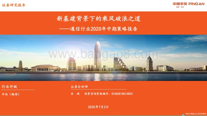 通信行业2020年中期策略报告：新基建背景下的乘风破浪之道.pdf_第1页