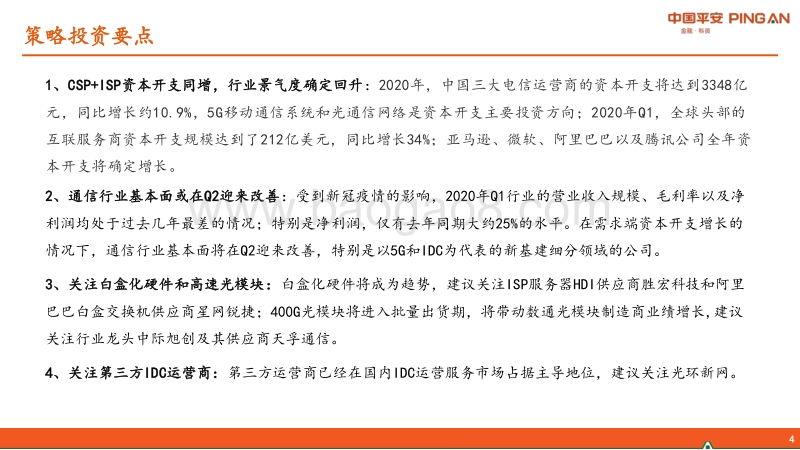 通信行业2020年中期策略报告：新基建背景下的乘风破浪之道.pdf_第4页