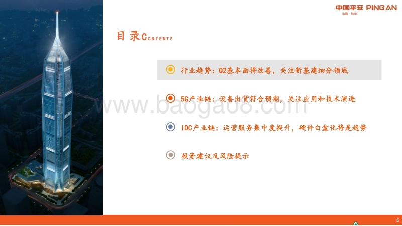 通信行业2020年中期策略报告：新基建背景下的乘风破浪之道.pdf_第5页