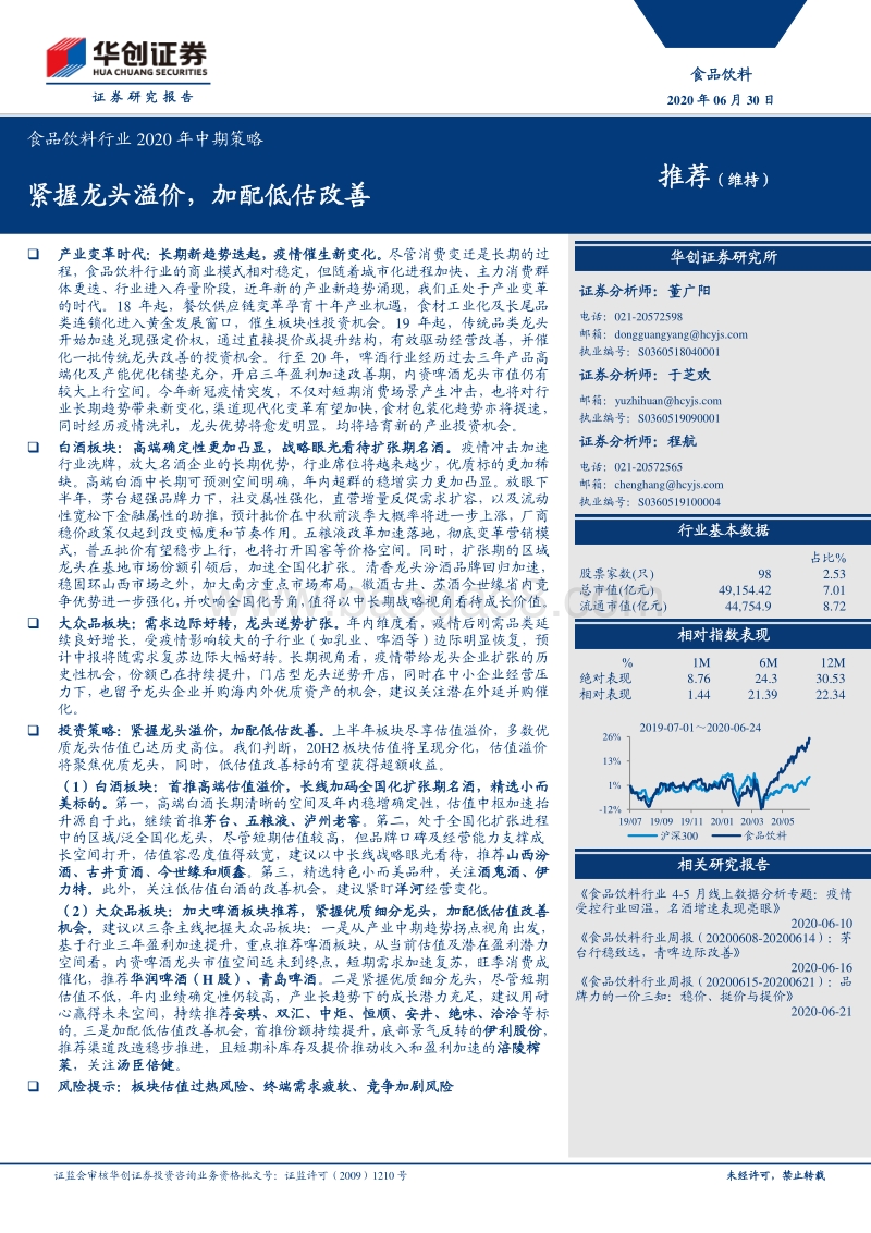 食品饮料行业2020年中期策略：紧握龙头溢价，加配低估改善.pdf_第1页