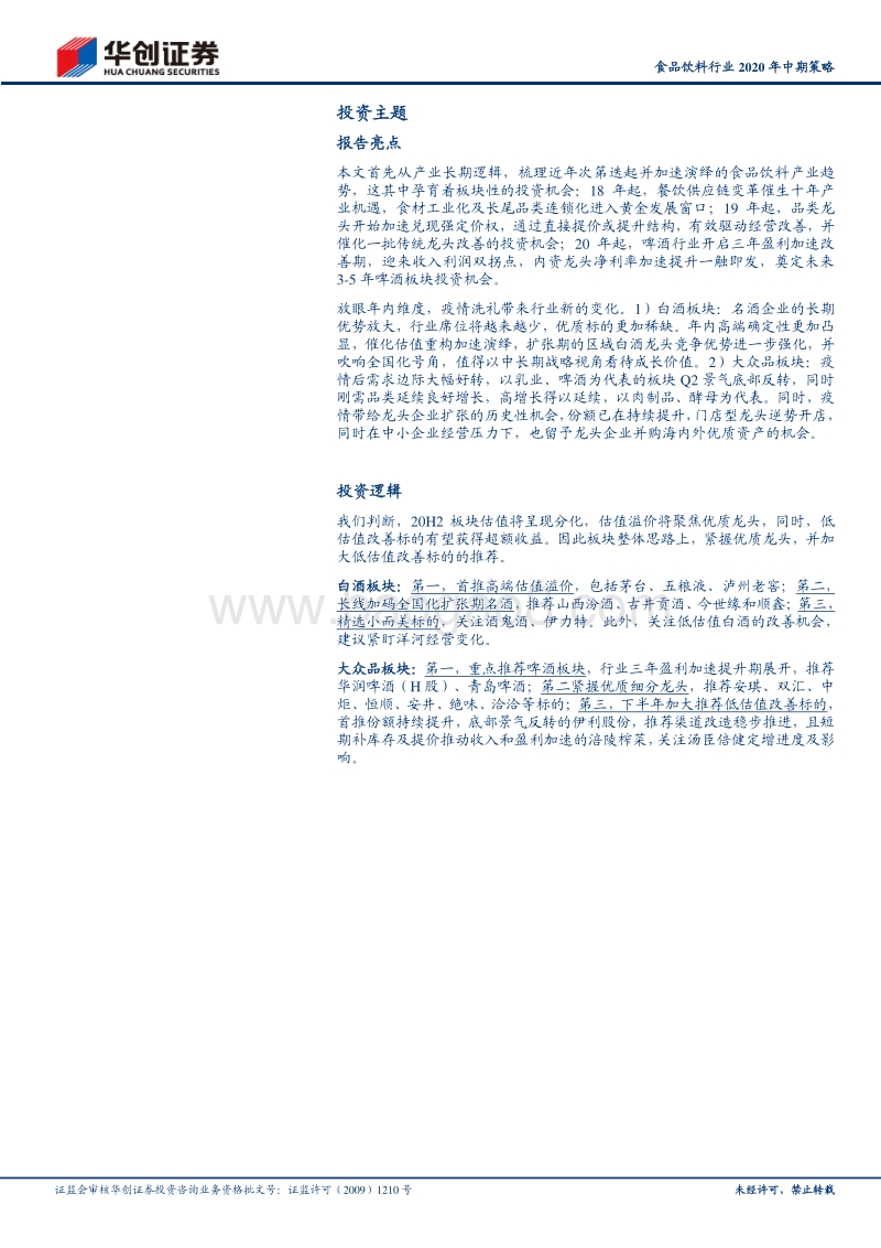 食品饮料行业2020年中期策略：紧握龙头溢价，加配低估改善.pdf_第2页