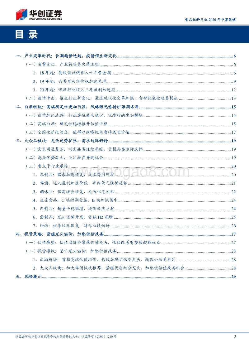 食品饮料行业2020年中期策略：紧握龙头溢价，加配低估改善.pdf_第3页