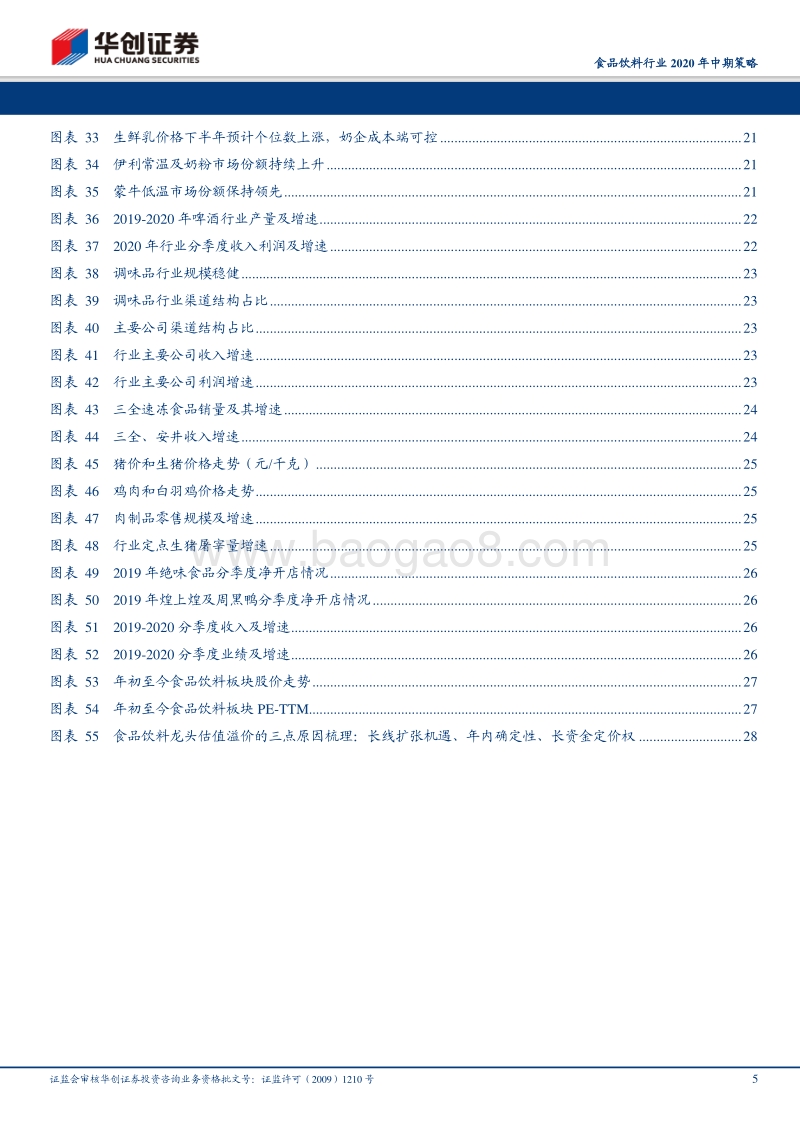 食品饮料行业2020年中期策略：紧握龙头溢价，加配低估改善.pdf_第5页