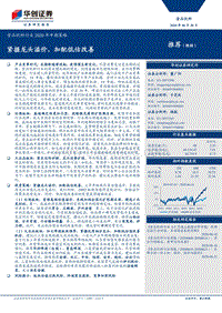 食品饮料行业2020年中期策略：紧握龙头溢价，加配低估改善.pdf