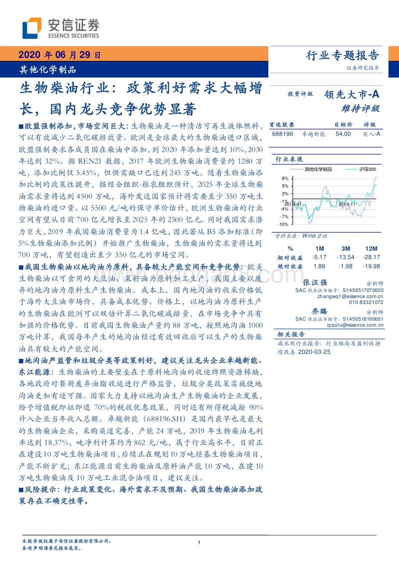 生物柴油行业专题报告：政策利好需求大幅增长，国内龙头竞争优势显著.pdf_第1页