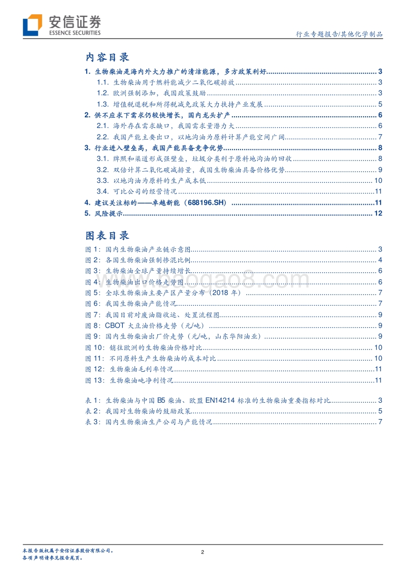 生物柴油行业专题报告：政策利好需求大幅增长，国内龙头竞争优势显著.pdf_第2页