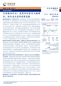 生物柴油行业专题报告：政策利好需求大幅增长，国内龙头竞争优势显著.pdf