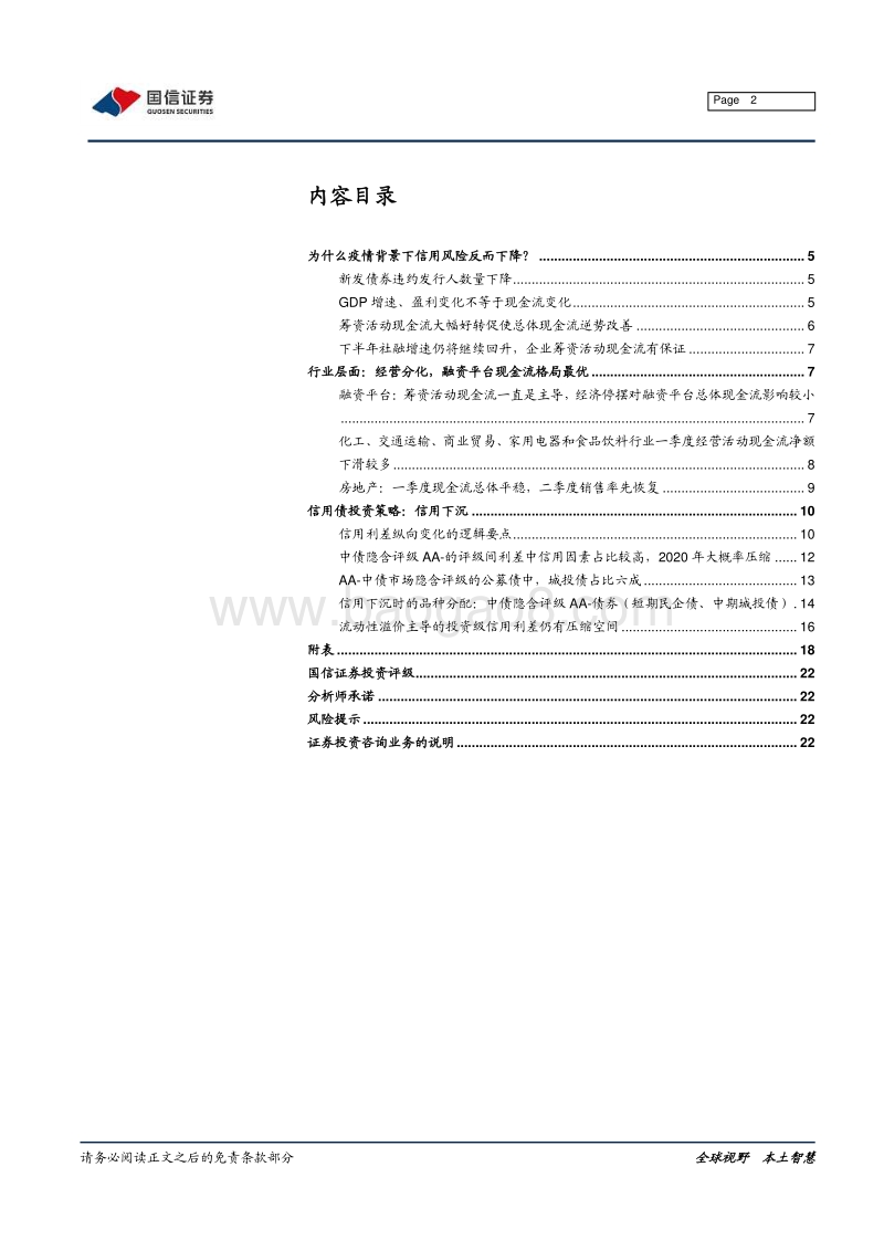 2020年下半年信用债投资策略：迎接挑战，挖掘机遇.pdf_第2页