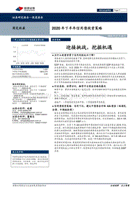 2020年下半年信用债投资策略：迎接挑战，挖掘机遇.pdf